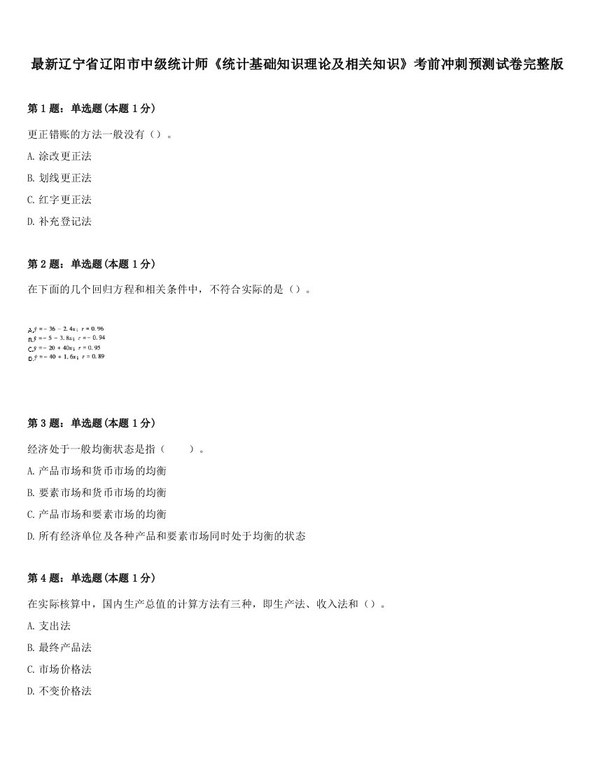 最新辽宁省辽阳市中级统计师《统计基础知识理论及相关知识》考前冲刺预测试卷完整版