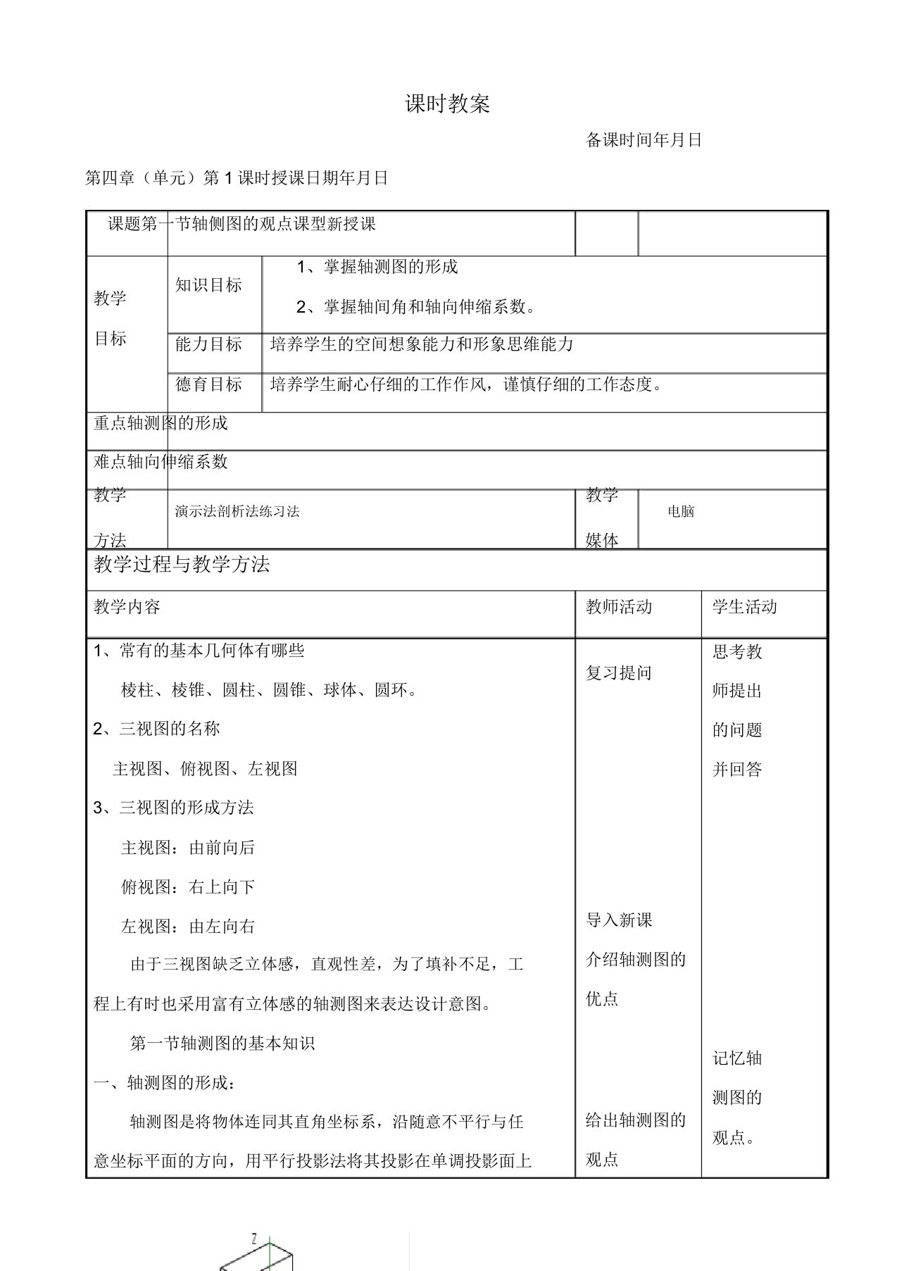 机械制图第四章轴测图教案