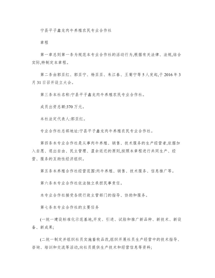 养殖专业合作社章程