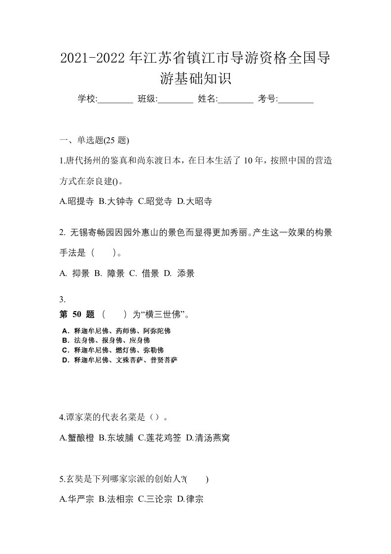 2021-2022年江苏省镇江市导游资格全国导游基础知识