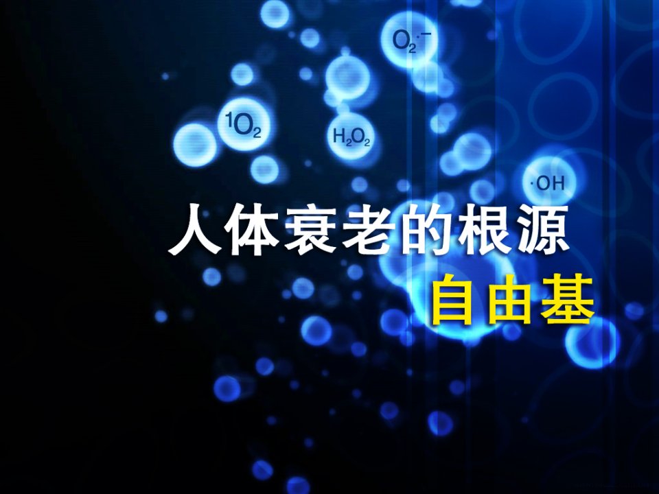 人体衰老的根源——自由基