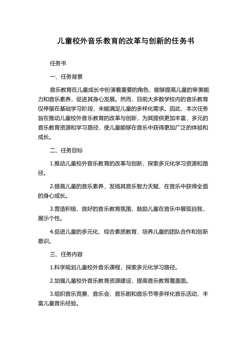 儿童校外音乐教育的改革与创新的任务书