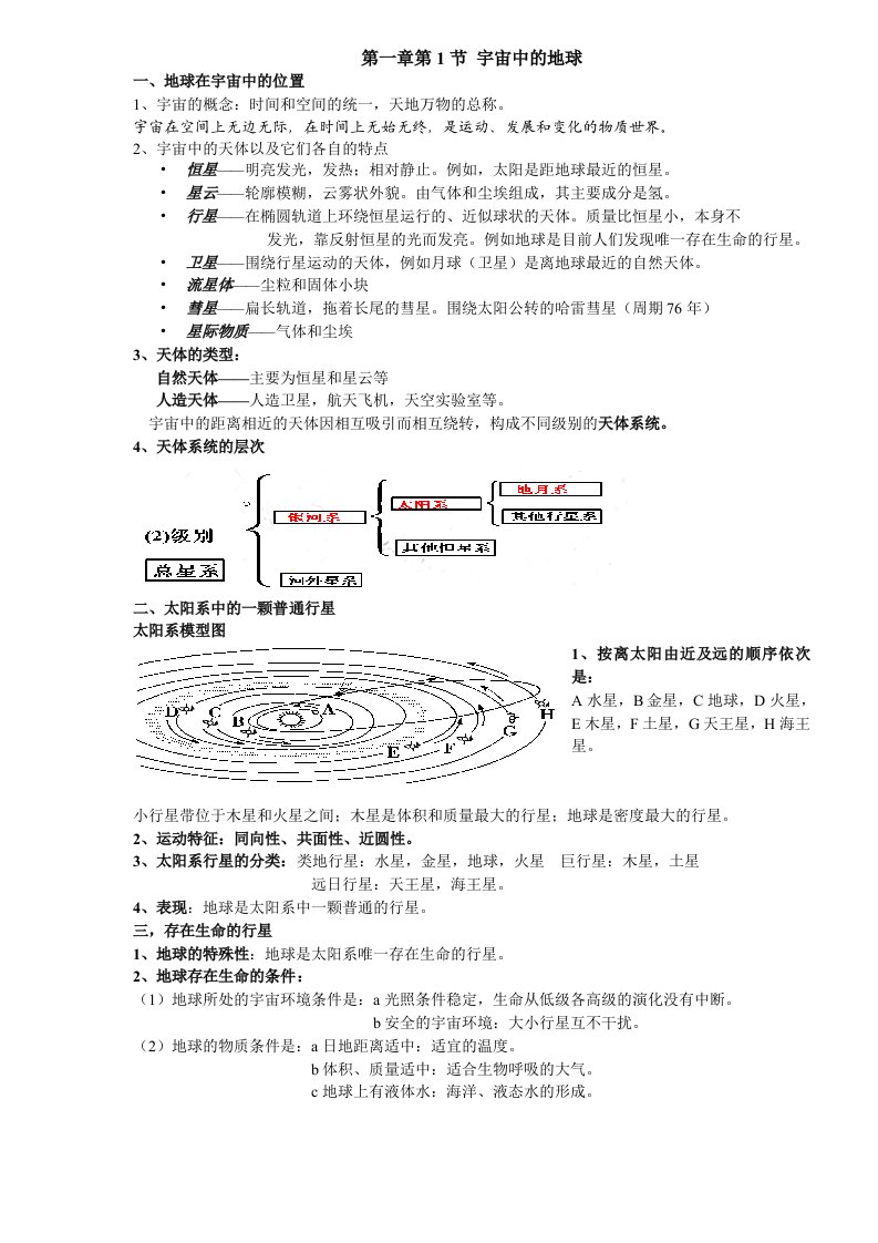 人教版高中地理必修一第一章知识点总结资料