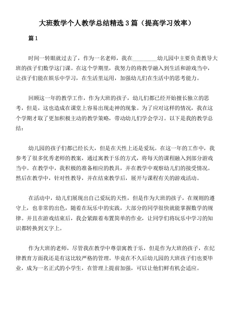 大班数学个人教学总结精选3篇（提高学习效率）