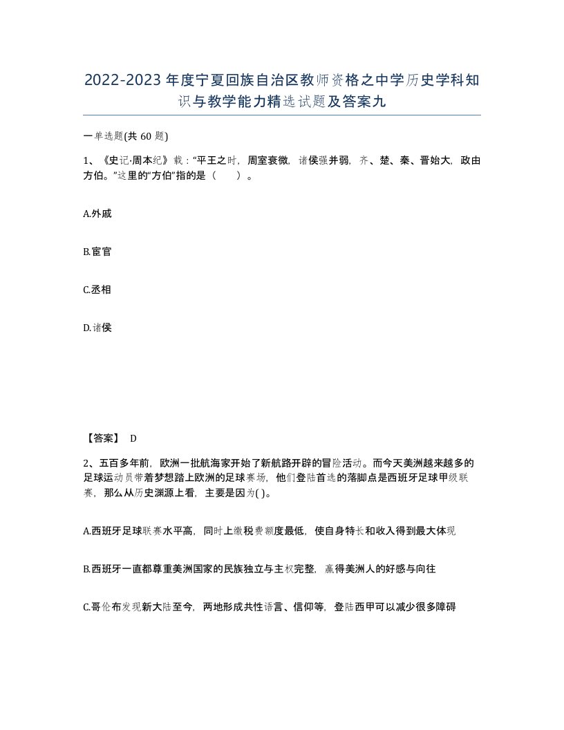 2022-2023年度宁夏回族自治区教师资格之中学历史学科知识与教学能力试题及答案九