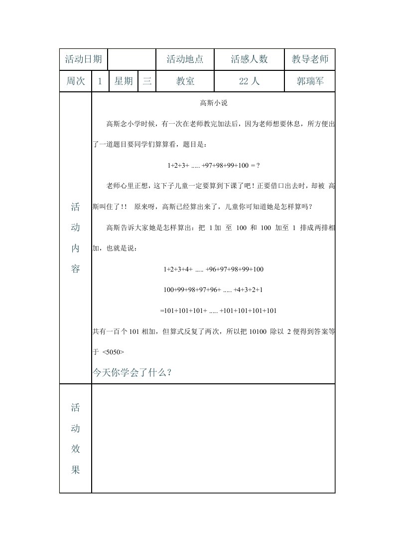 北尚小学趣味数学社团活动辅导记录样稿