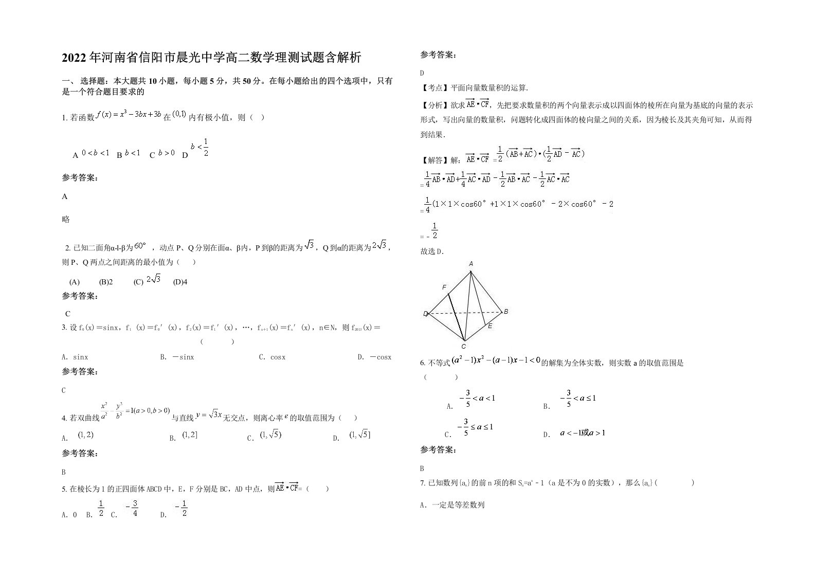 2022年河南省信阳市晨光中学高二数学理测试题含解析