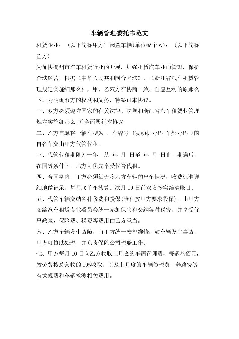 车辆管理委托书范文