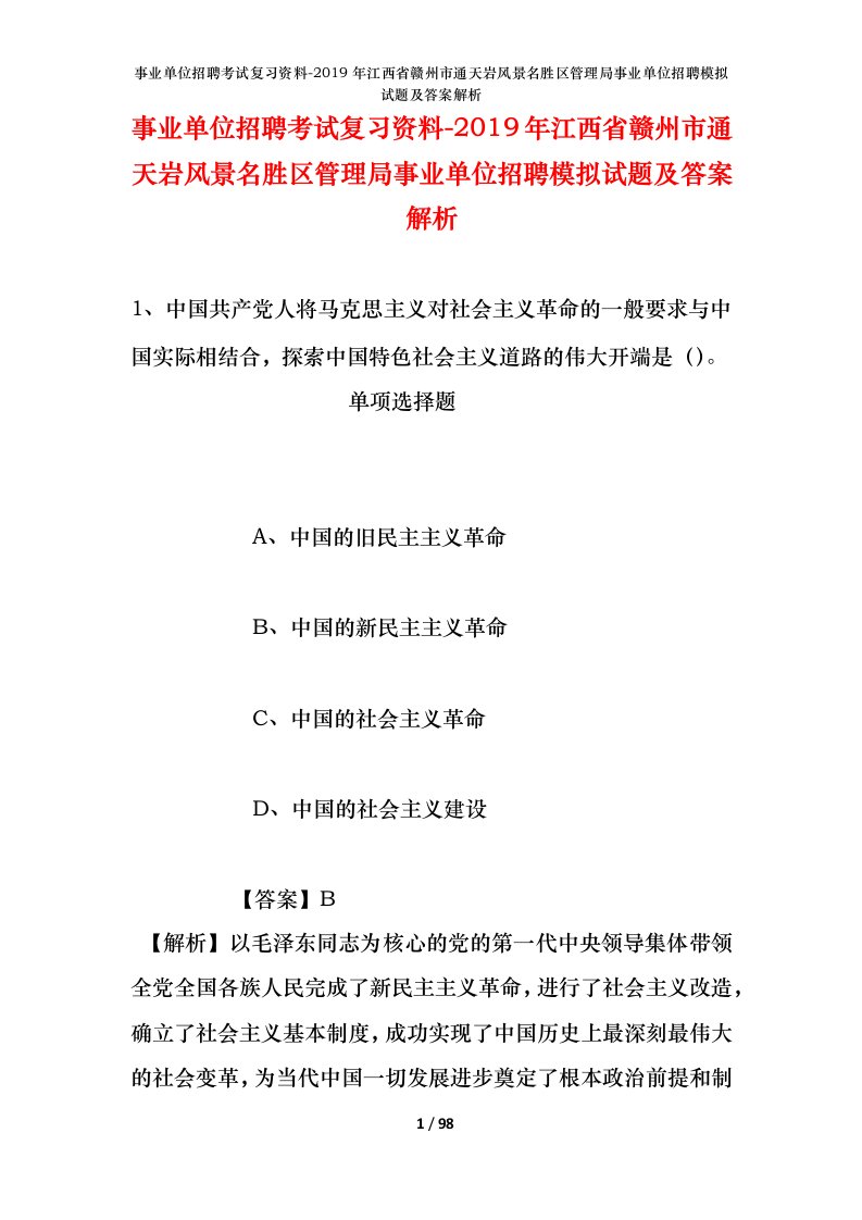 事业单位招聘考试复习资料-2019年江西省赣州市通天岩风景名胜区管理局事业单位招聘模拟试题及答案解析