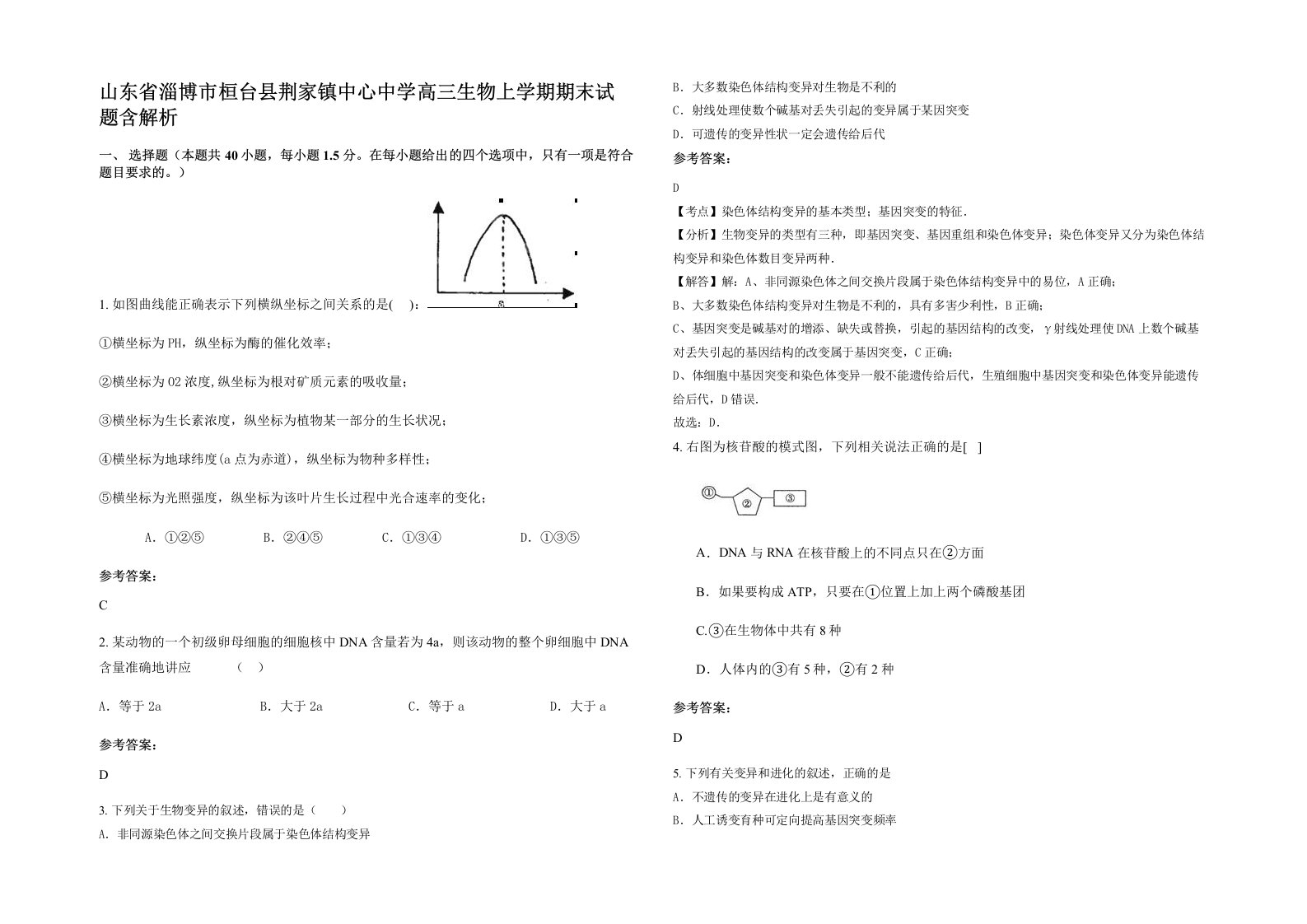 山东省淄博市桓台县荆家镇中心中学高三生物上学期期末试题含解析