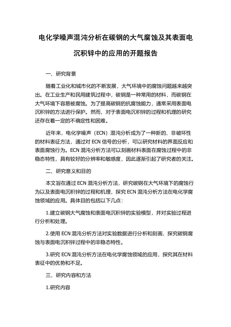 电化学噪声混沌分析在碳钢的大气腐蚀及其表面电沉积锌中的应用的开题报告