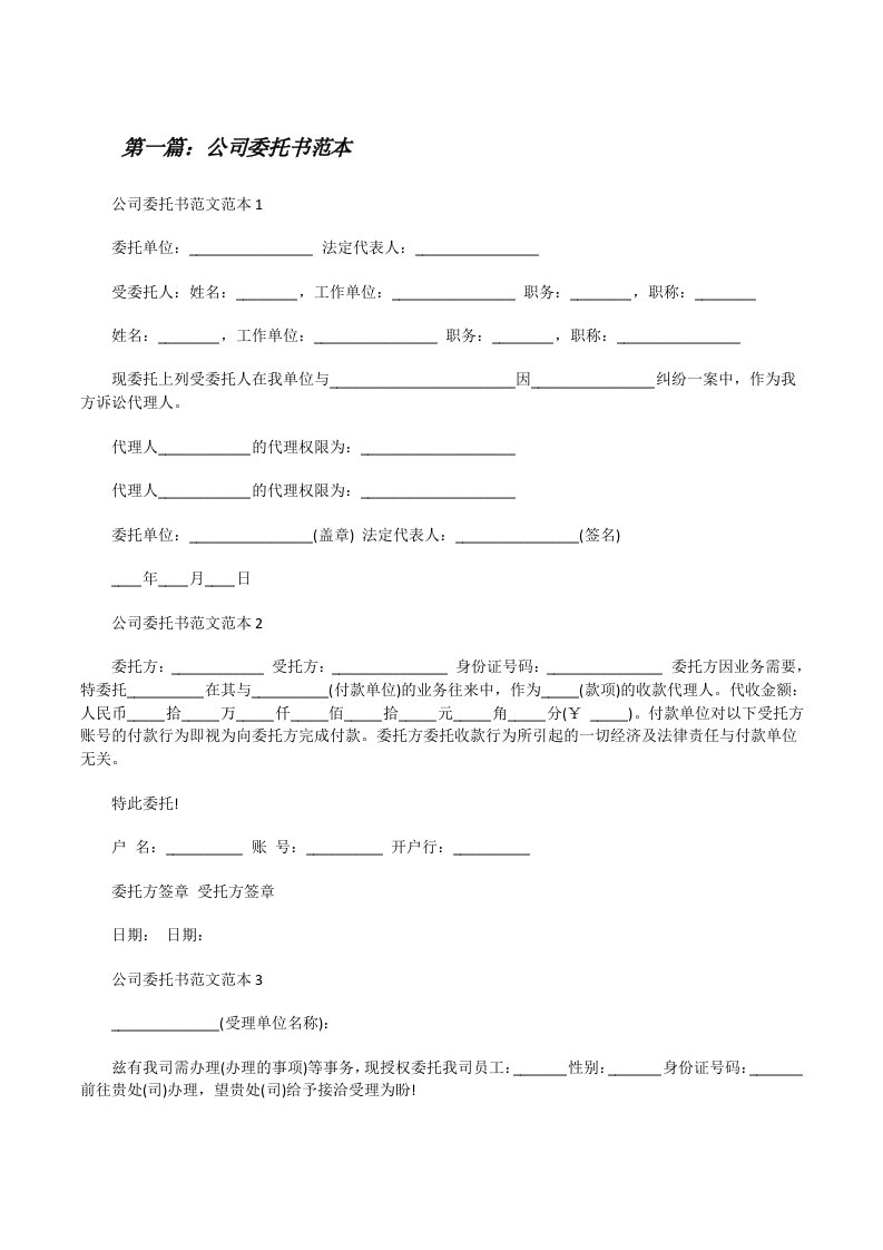 公司委托书范本[推荐5篇][修改版]