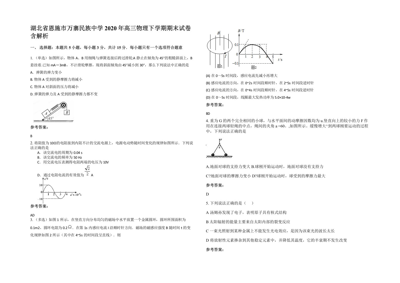 湖北省恩施市万寨民族中学2020年高三物理下学期期末试卷含解析