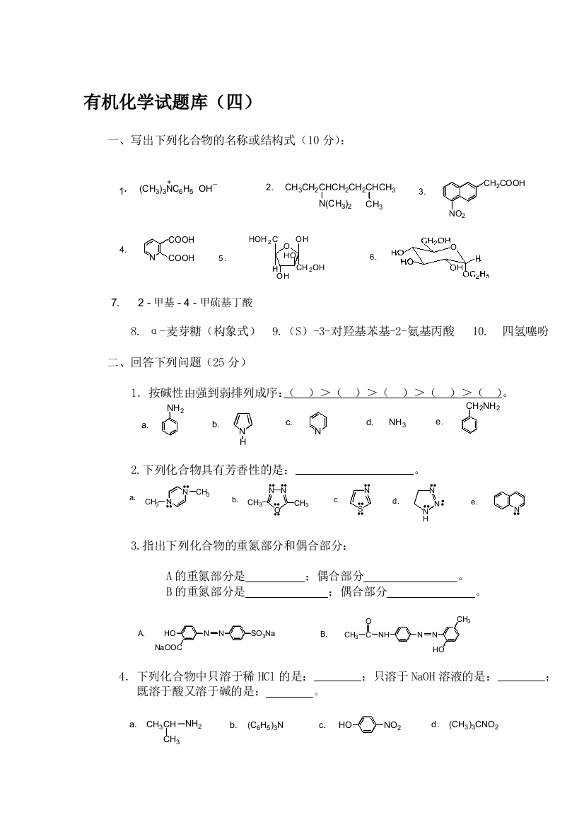 有机试题库四