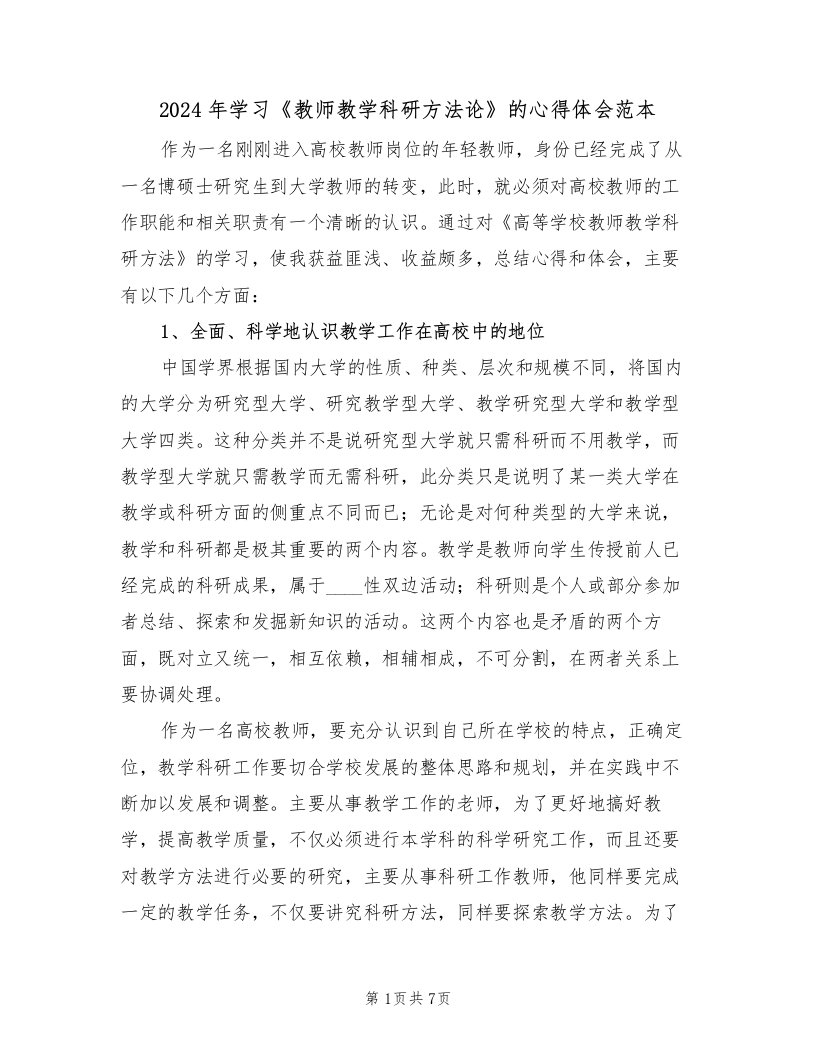 2024年学习《教师教学科研方法论》的心得体会范本（二篇）