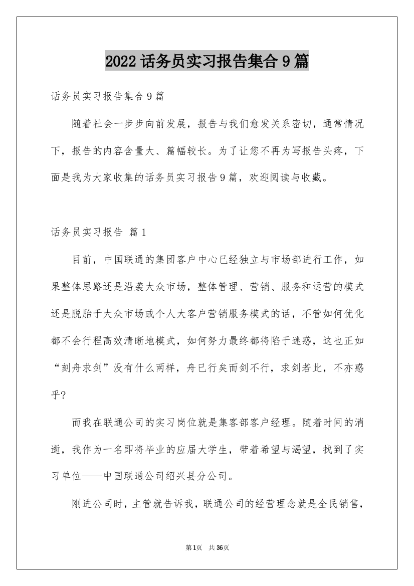 2022话务员实习报告集合9篇