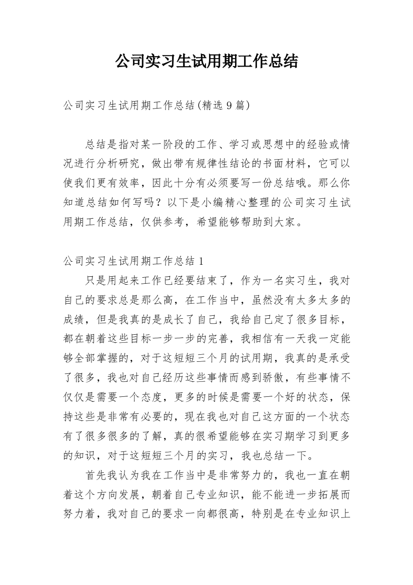 公司实习生试用期工作总结_2