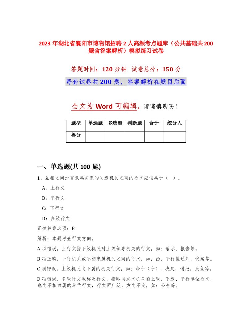 2023年湖北省襄阳市博物馆招聘2人高频考点题库公共基础共200题含答案解析模拟练习试卷