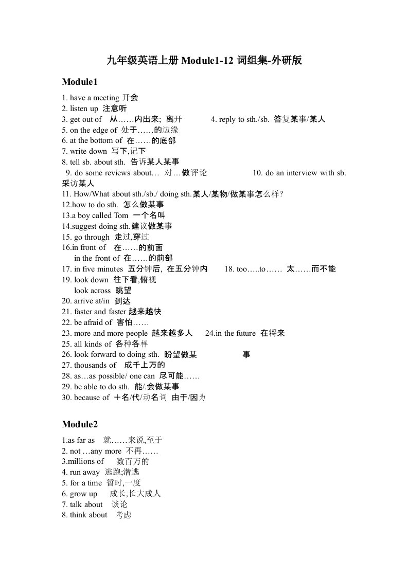 九年级英语上册Module1-12词组集-外研版