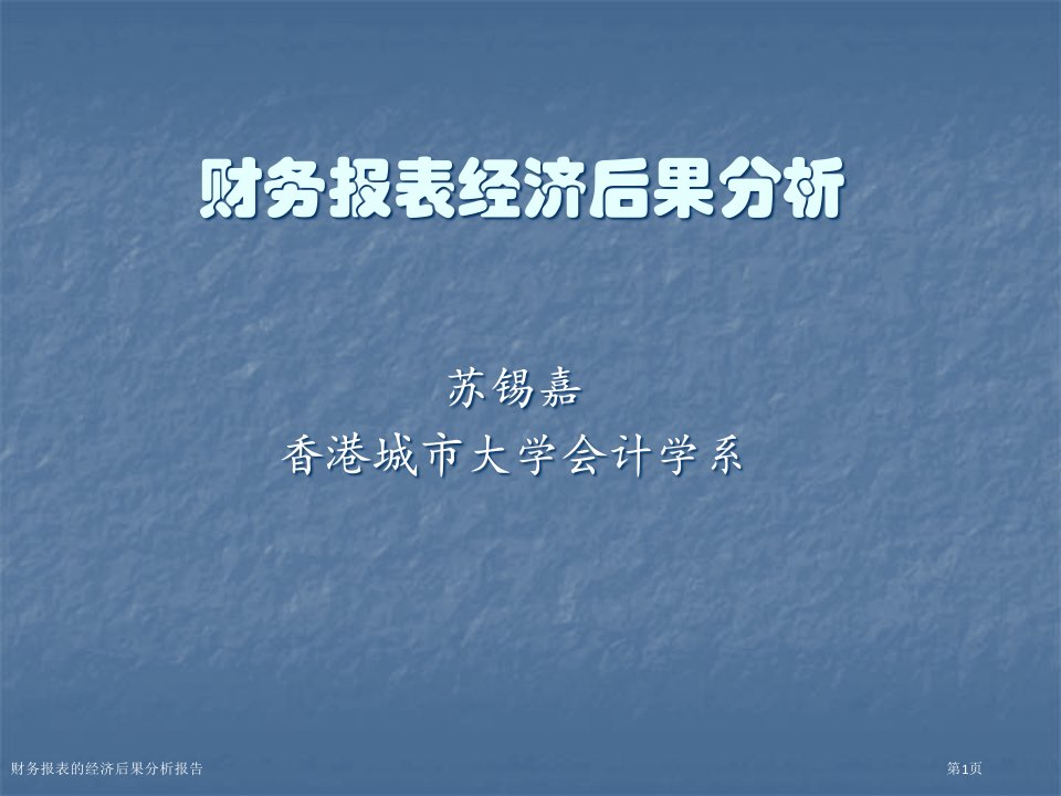 财务报表的经济后果分析报告