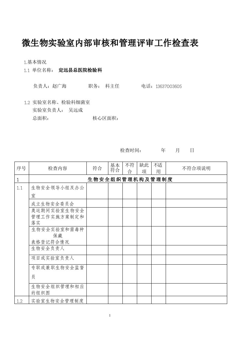 8.0-8.4微生物实验室内部审核和管理评审工作检查表