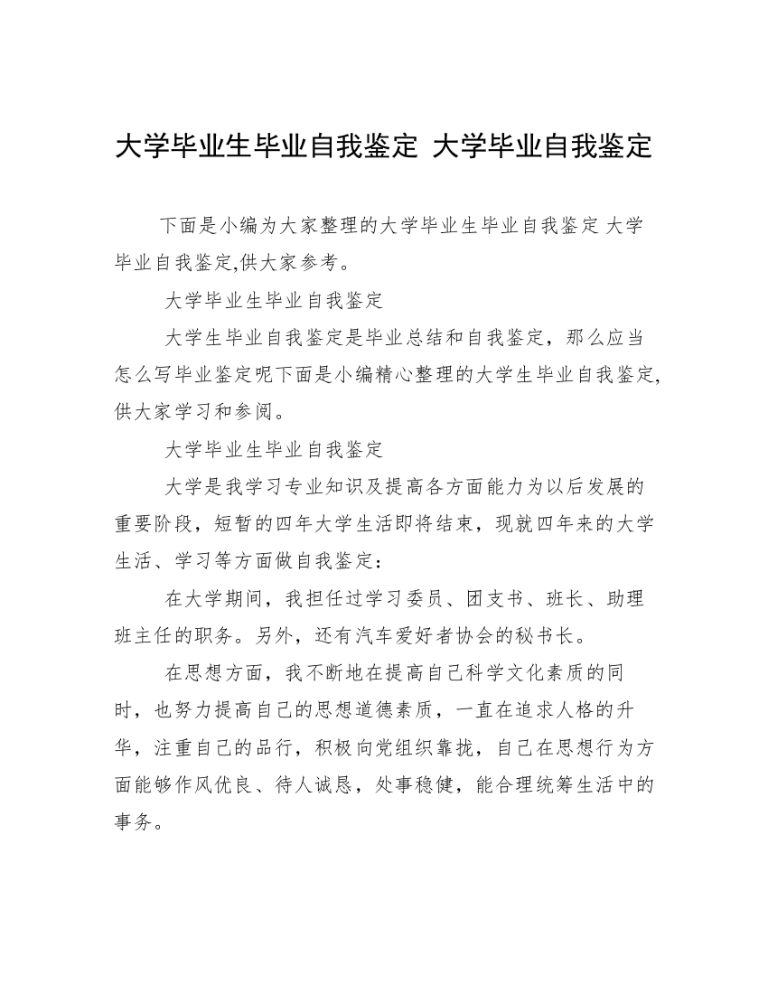 大学毕业生毕业自我鉴定