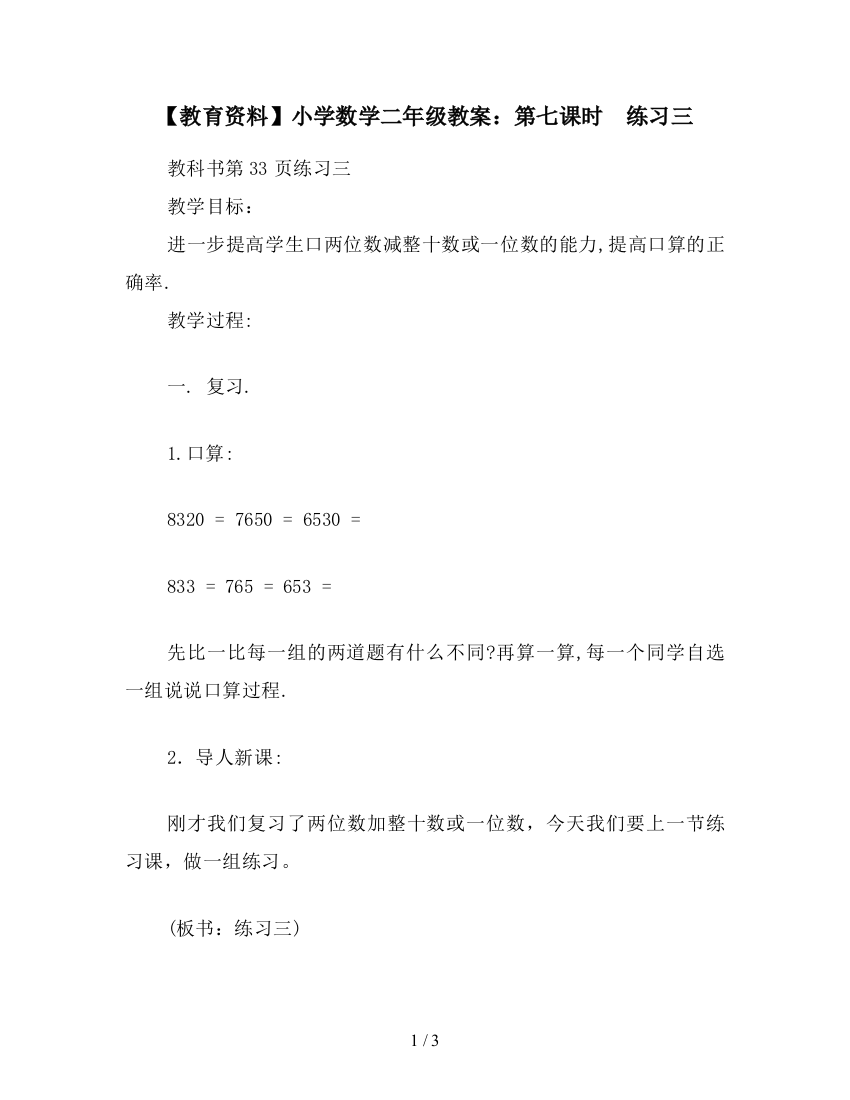 【教育资料】小学数学二年级教案：第七课时--练习三