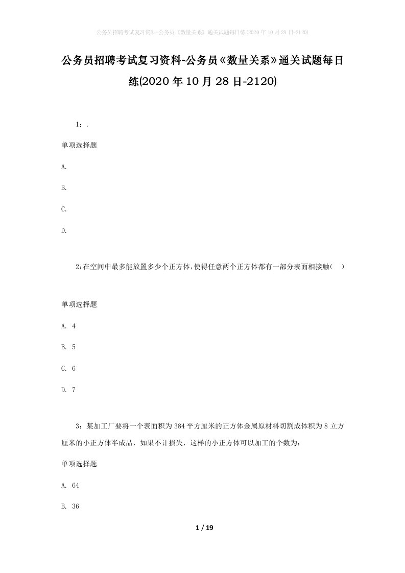 公务员招聘考试复习资料-公务员数量关系通关试题每日练2020年10月28日-2120