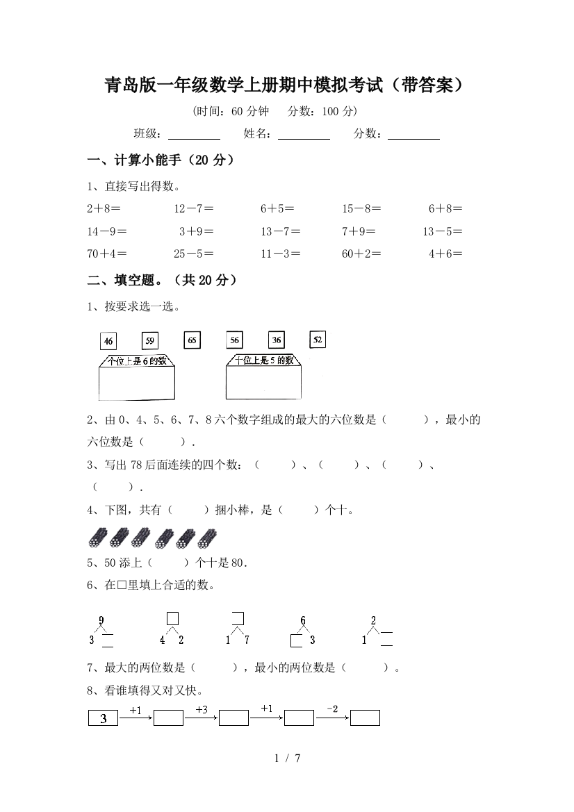 青岛版一年级数学上册期中模拟考试(带答案)