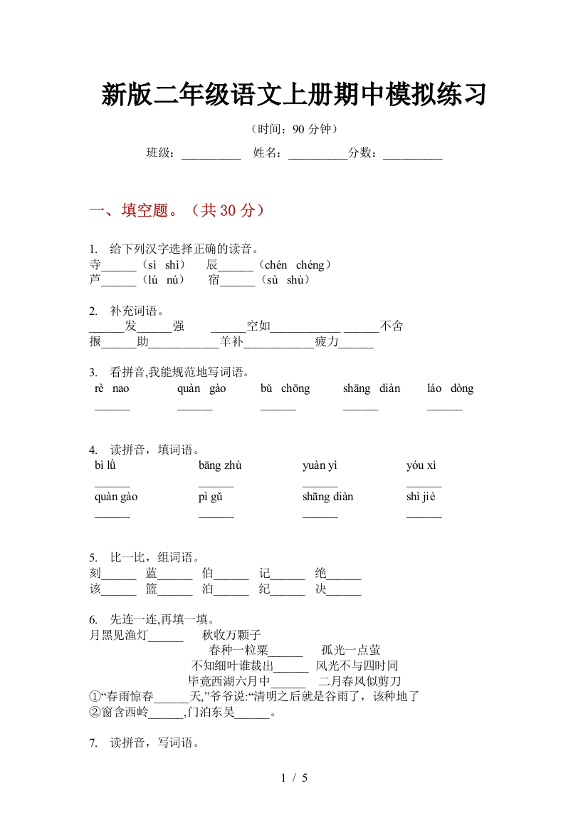 新版二年级语文上册期中模拟练习