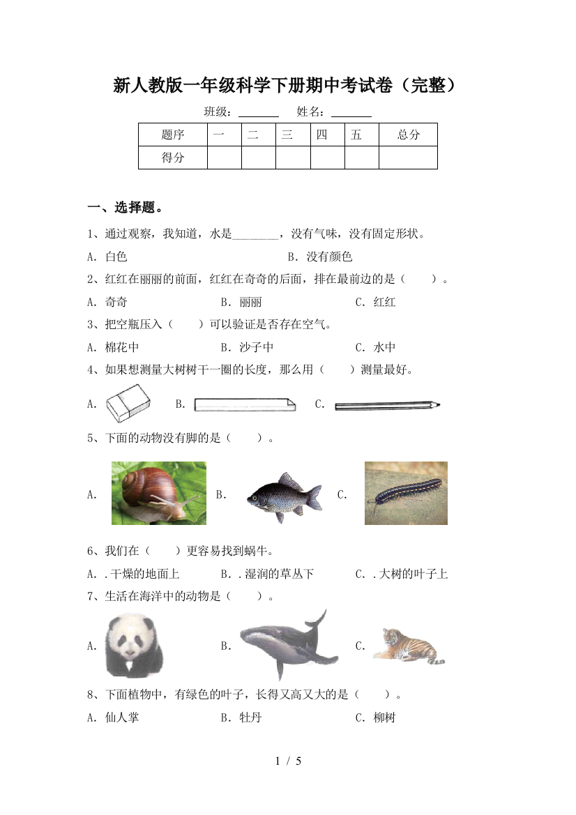 新人教版一年级科学下册期中考试卷(完整)