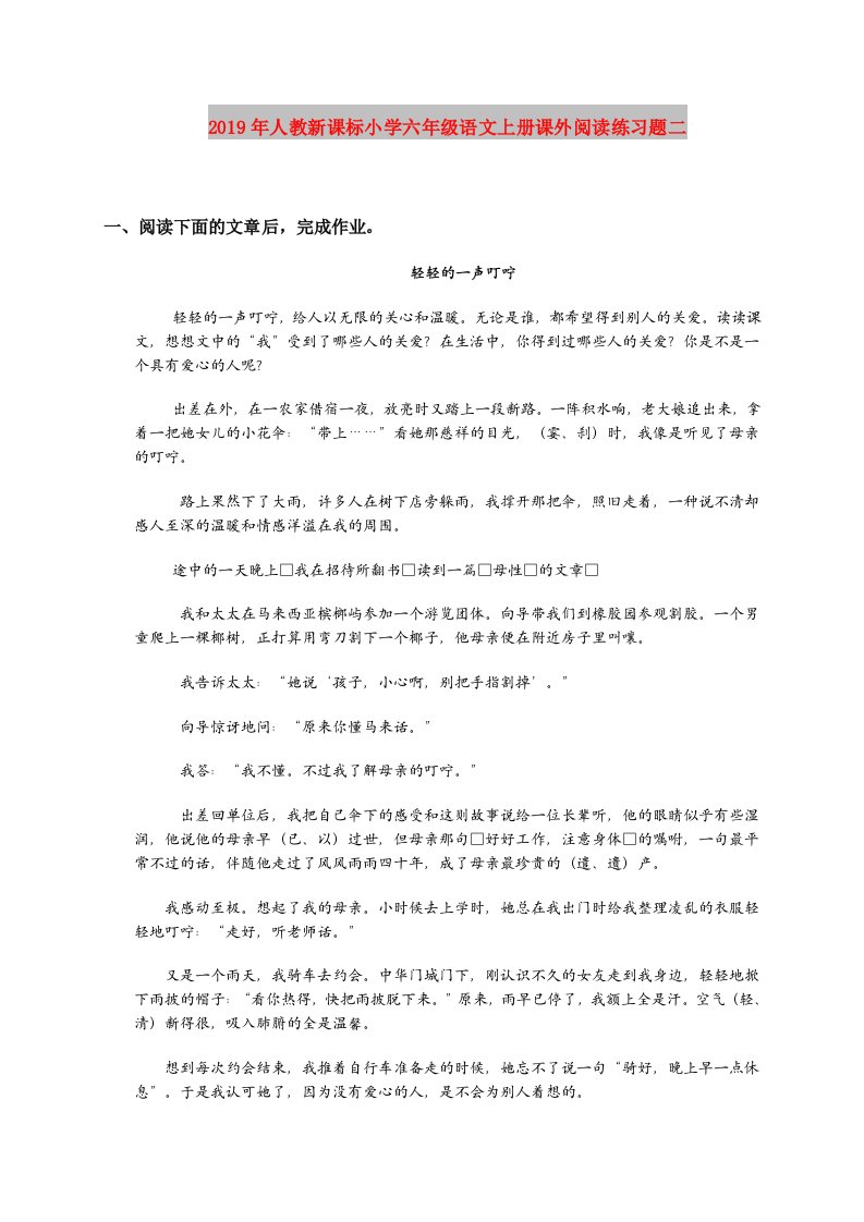 2019年人教新课标小学六年级语文上册课外阅读练习题二