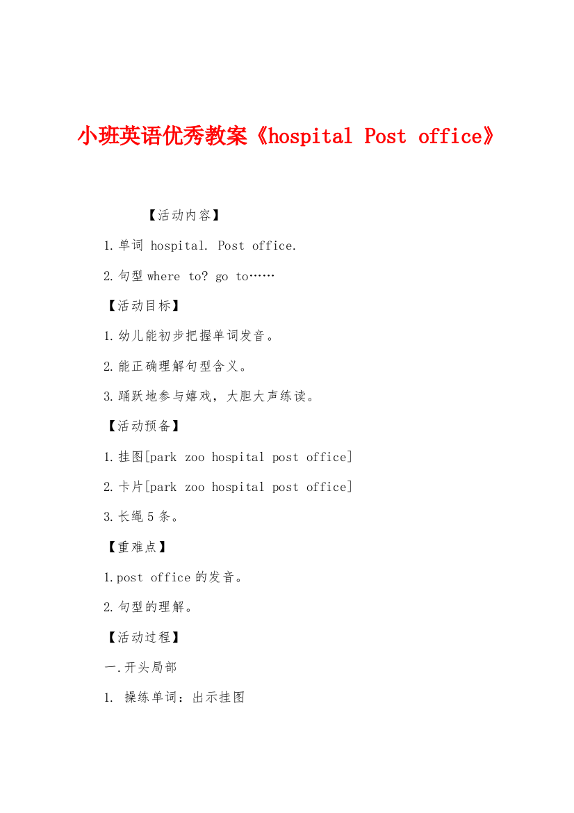 小班英语优秀教案hospitalPostoffice