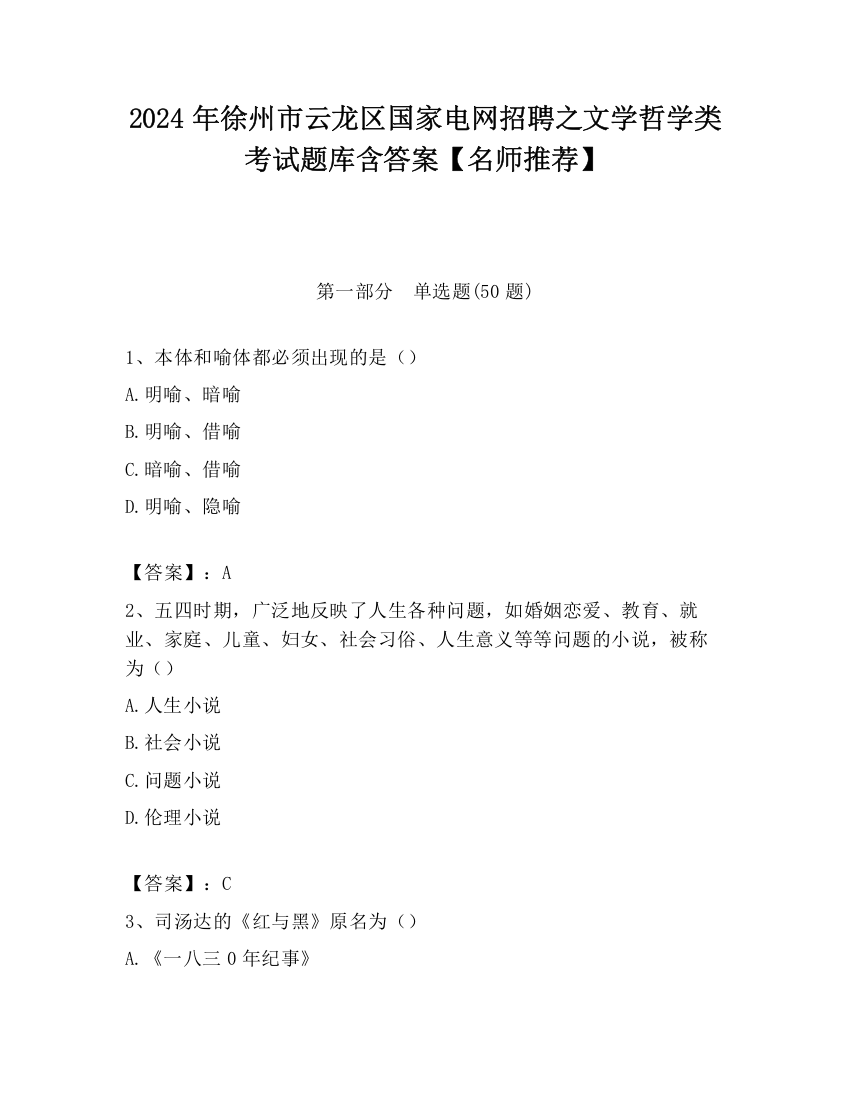 2024年徐州市云龙区国家电网招聘之文学哲学类考试题库含答案【名师推荐】