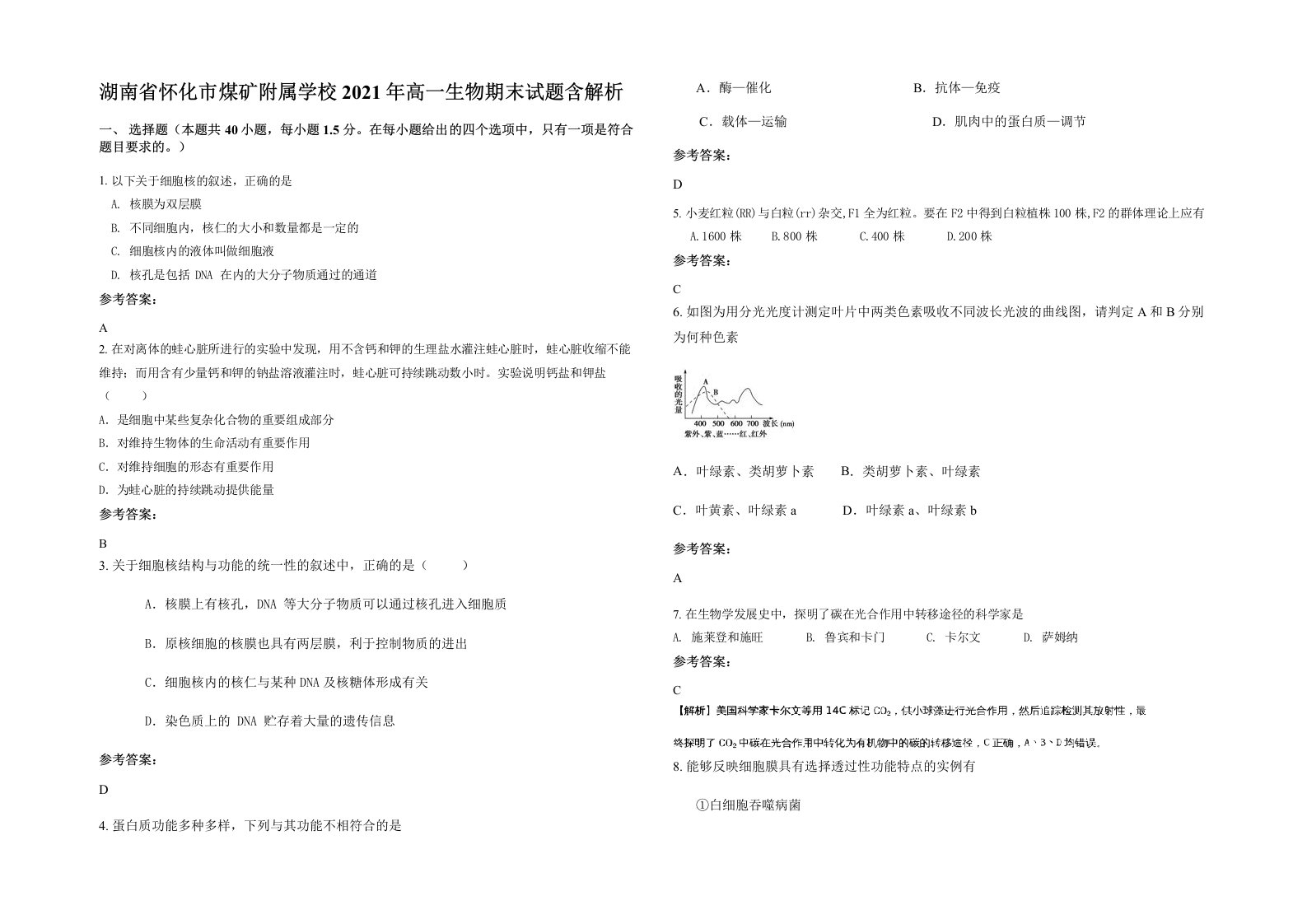 湖南省怀化市煤矿附属学校2021年高一生物期末试题含解析