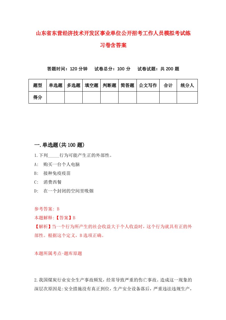 山东省东营经济技术开发区事业单位公开招考工作人员模拟考试练习卷含答案第7卷