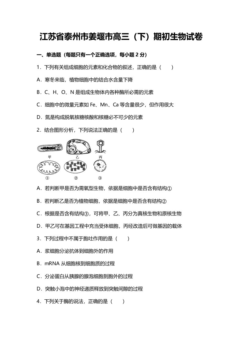 江苏省泰州市姜堰市高三下期初生物试卷