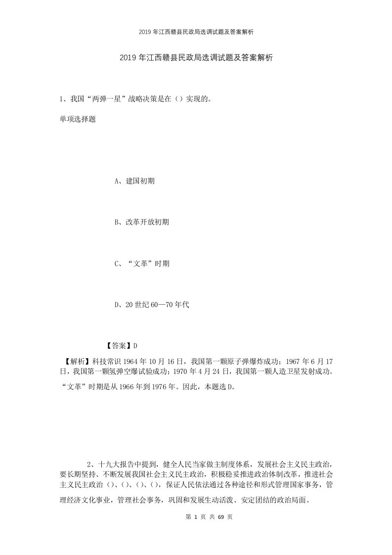 2019年江西赣县民政局选调试题及答案解析