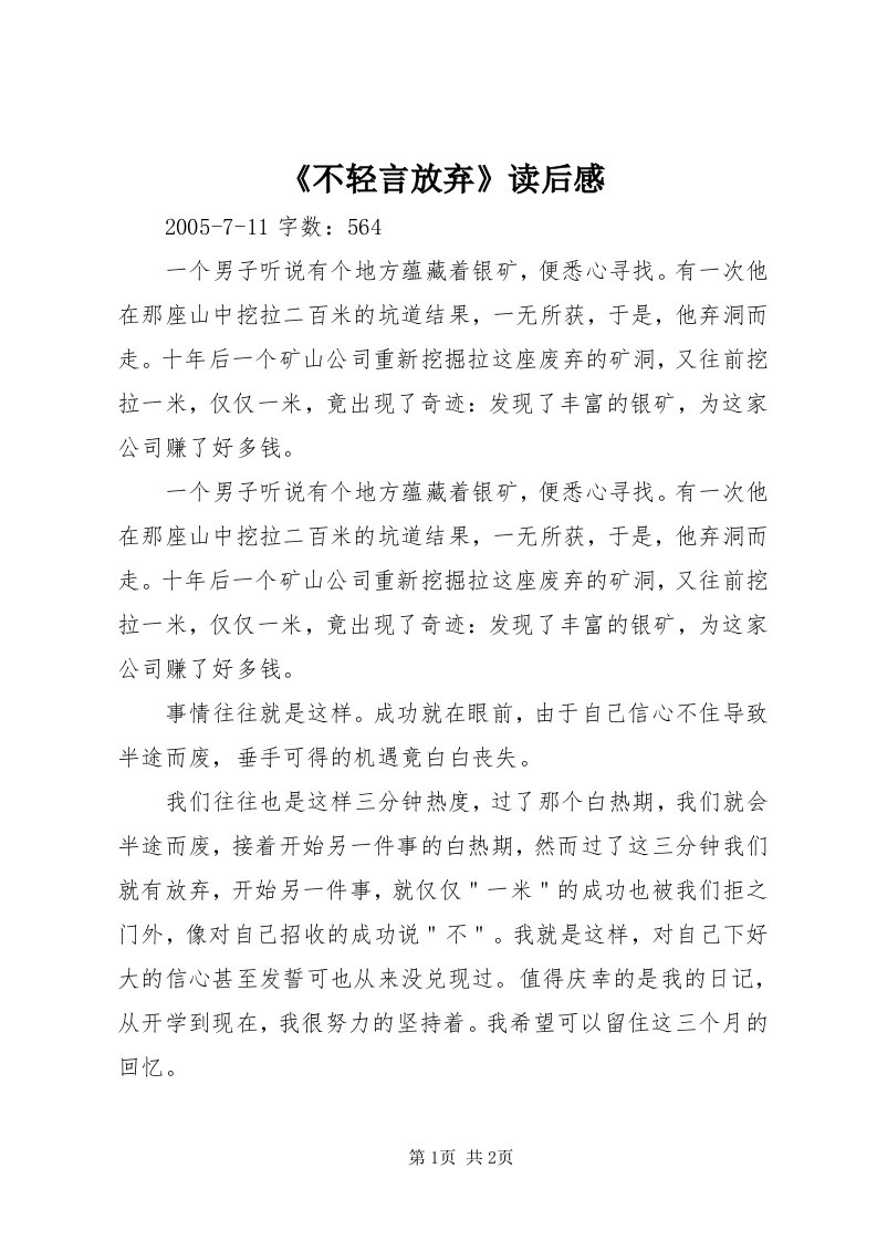 《不轻言放弃》读后感