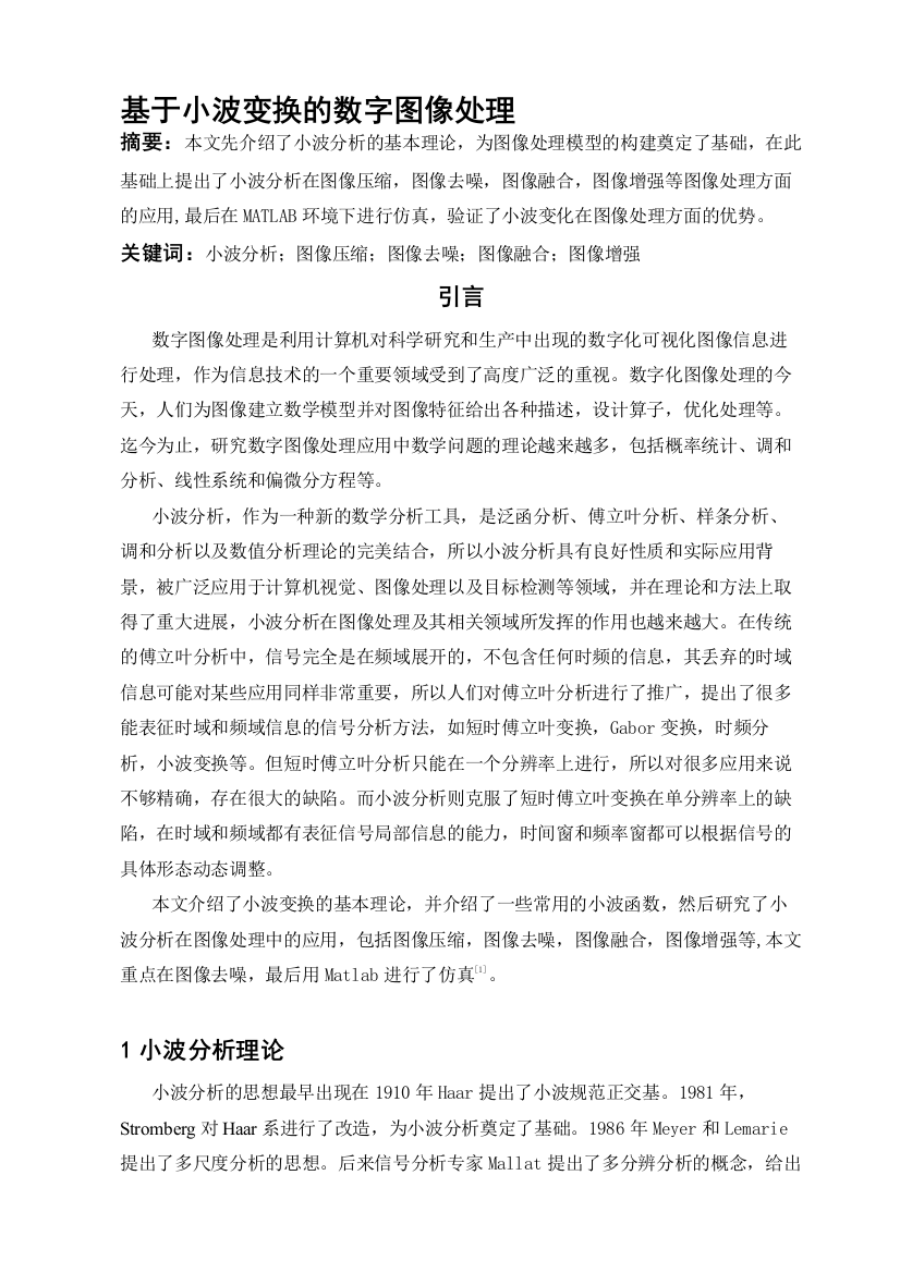 毕业论文基于小波变换的数字图像处理