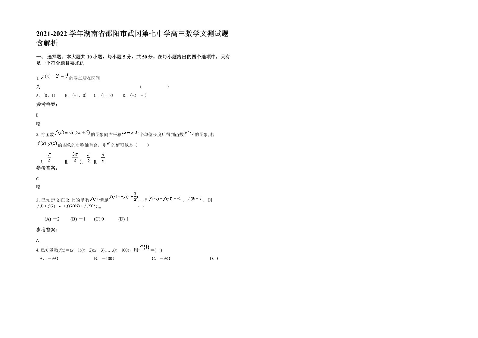 2021-2022学年湖南省邵阳市武冈第七中学高三数学文测试题含解析