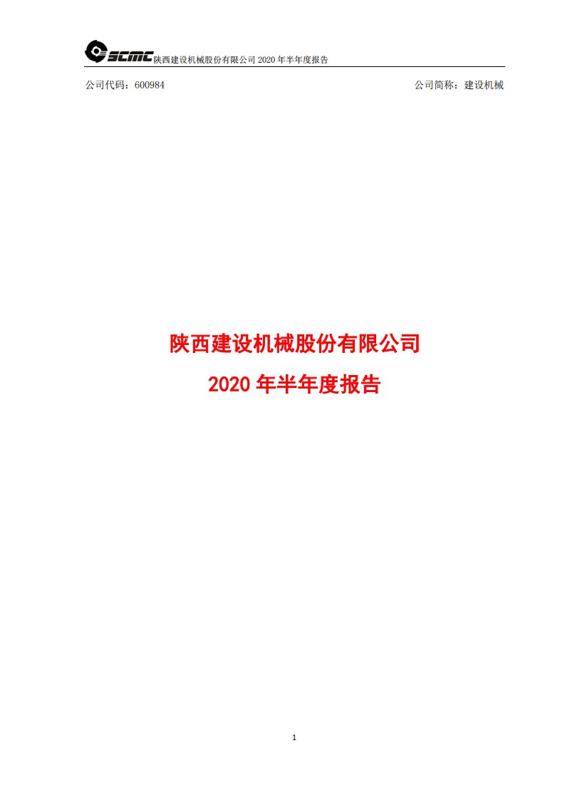 上交所-建设机械2020年半年度报告-20200828