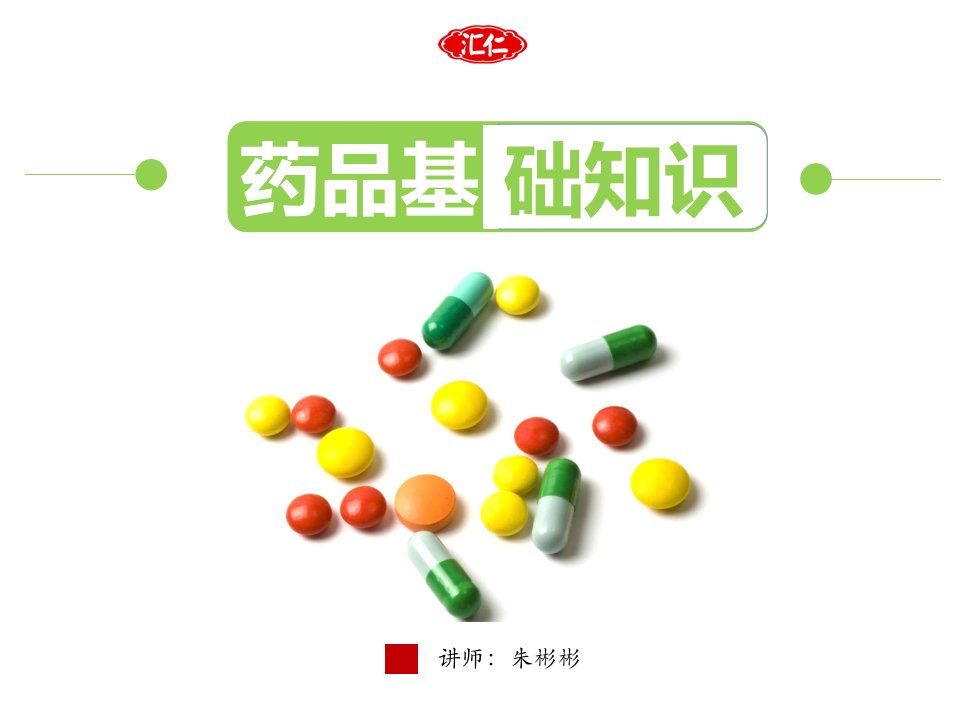 药品基础知识1（PPT33页)