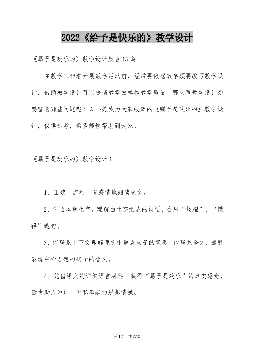 2022《给予是快乐的》教学设计_8