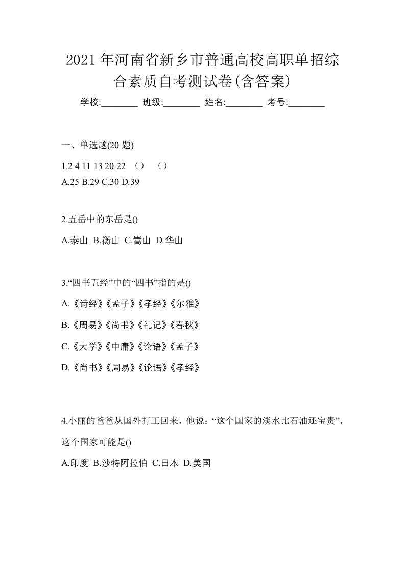 2021年河南省新乡市普通高校高职单招综合素质自考测试卷含答案