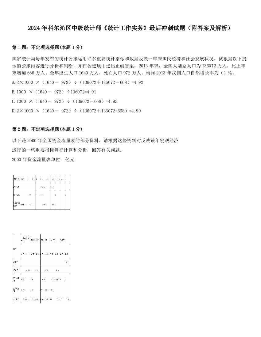 2024年科尔沁区中级统计师《统计工作实务》最后冲刺试题（附答案及解析）