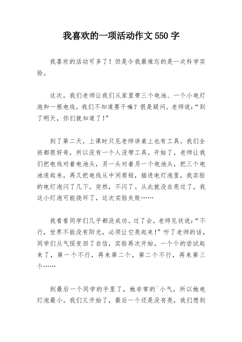 我喜欢的一项活动作文550字