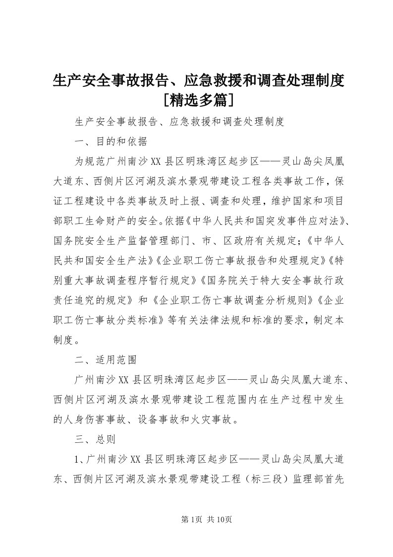 5生产安全事故报告、应急救援和调查处理制度[精选多篇]