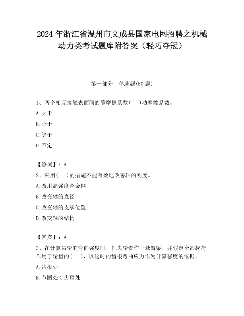 2024年浙江省温州市文成县国家电网招聘之机械动力类考试题库附答案（轻巧夺冠）