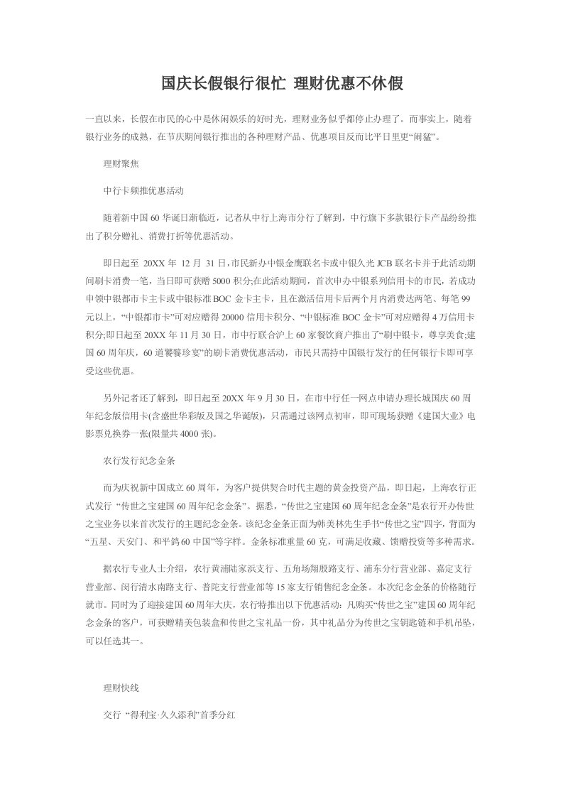 金融保险-国庆长假银行很忙理财优惠不休假